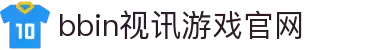 BB视讯(中国区)官方网站