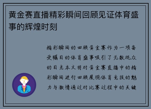 黄金赛直播精彩瞬间回顾见证体育盛事的辉煌时刻