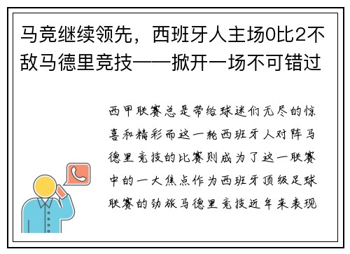 马竞继续领先,西班牙人主场0比2不敌马德里竞技——掀开一场不可错过的足球盛宴